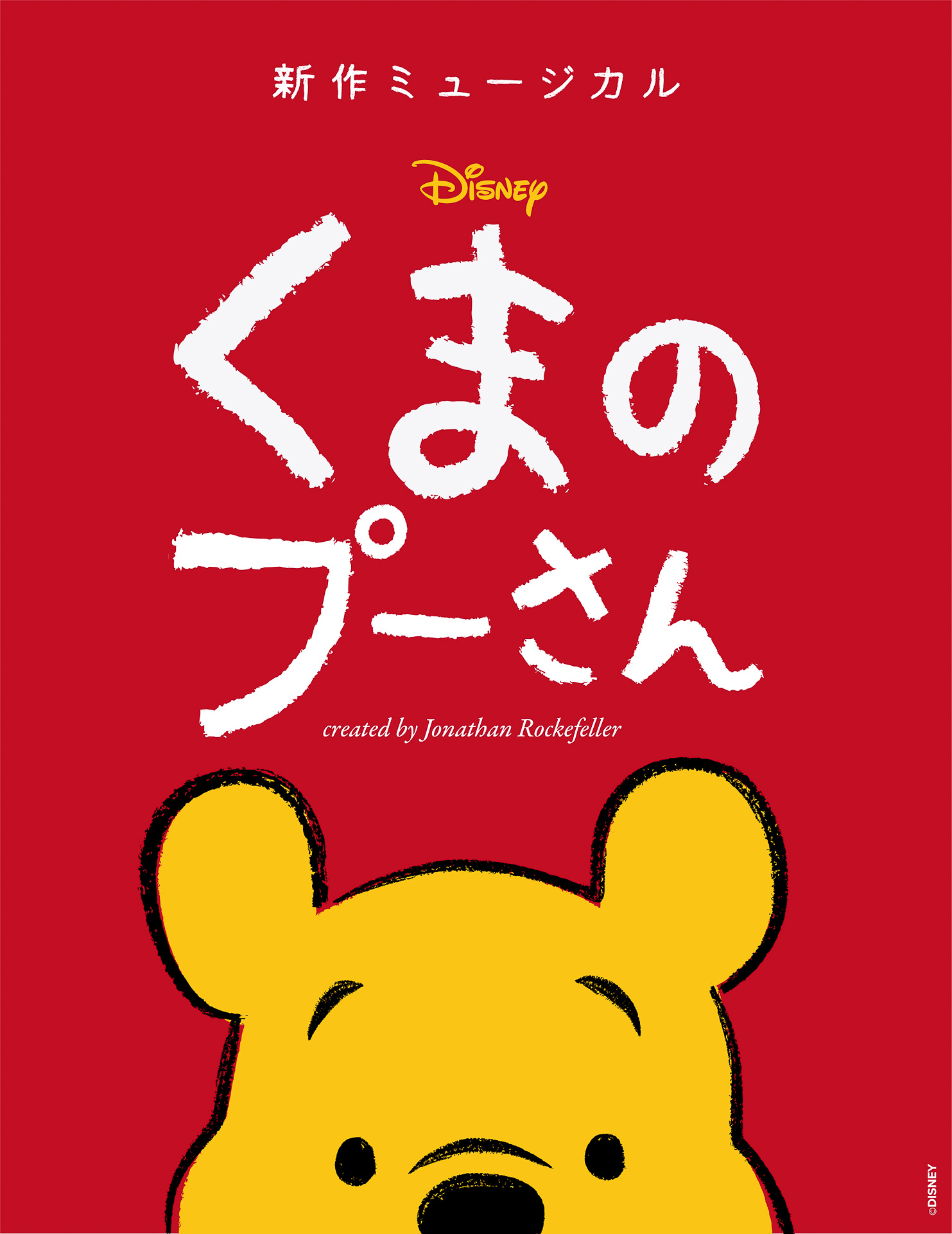 ミュージカル「ディズニー くまのプーさん」が2024年春に日本で公演される