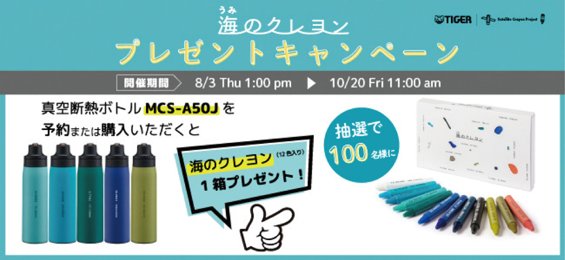 海のクレヨンが当たるプレゼントキャンペーンを実施する