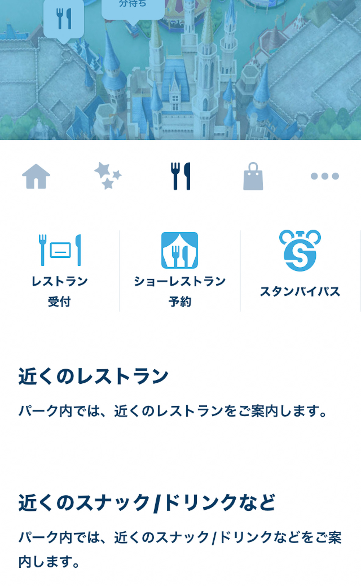 「東京ディズニーリゾート・アプリ」の「レストラン受付」をタップ