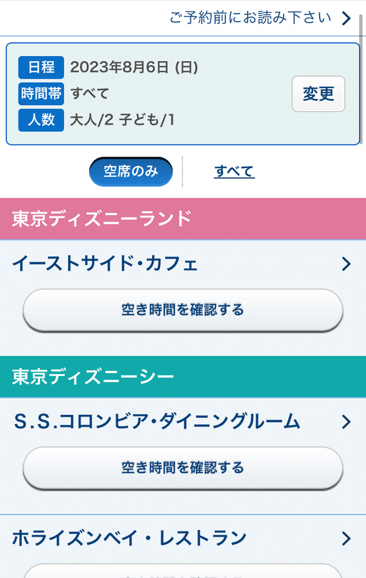 検索タイミングで受付可能なレストランが表示されます