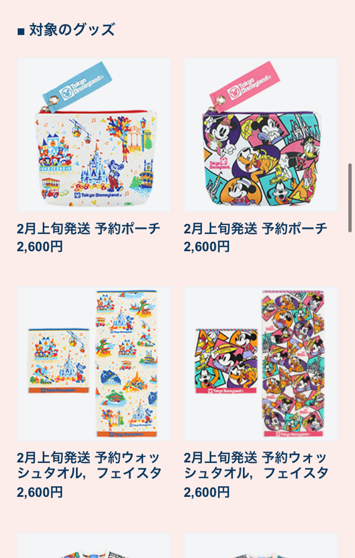 8月31日まで東京ディズニーランド入園者を対象に「Make Your Favorite」の第2弾の事前販売も受付中