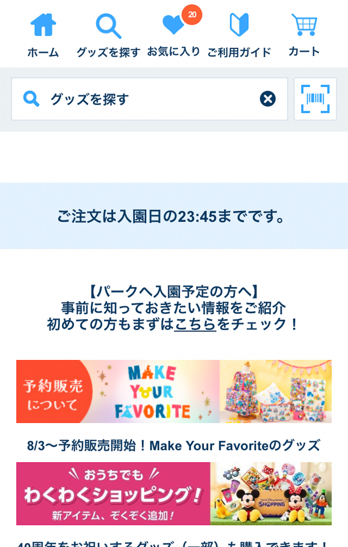 やっぱりほしい！　なんてときも来園当日の23時45分までならば購入OK
