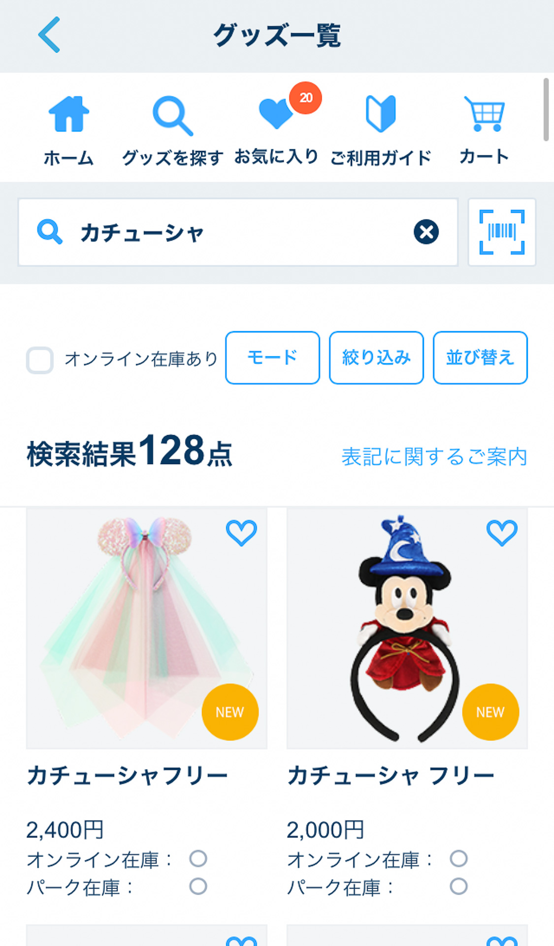 例えば人気の「カチューシャ」がパークでほしくなったら、検索で在庫チェックも