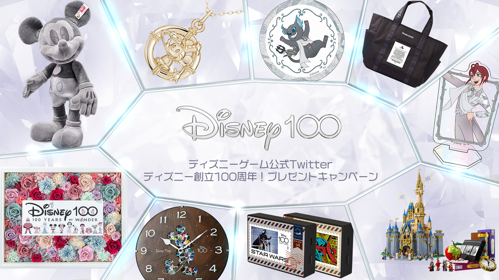 抽選で10名に「ディズニー100」限定アイテムをプレゼントする