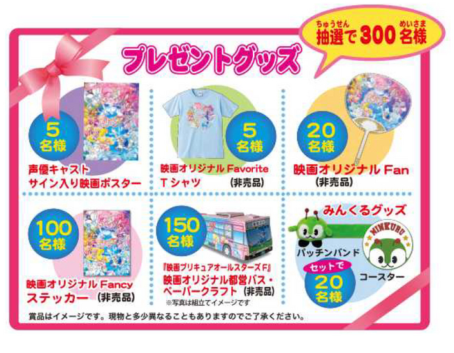 都営バス×映画プリキュアオールスターズF、スタンプラリー実施。声優 
