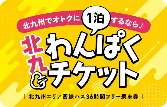 「北九わんぱく（1泊）チケット」発売