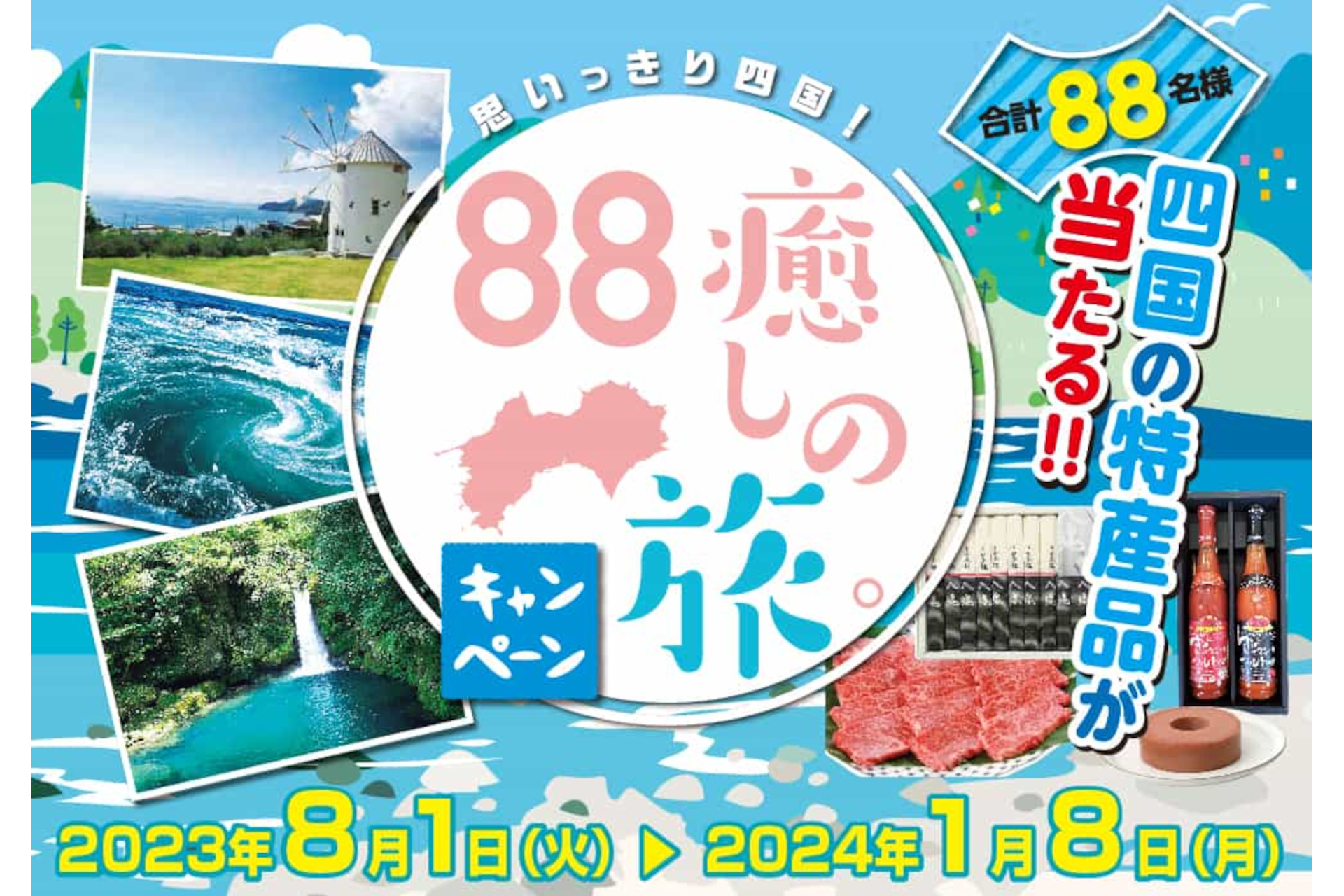 思いっきり四国！88癒しの旅。キャンペーン