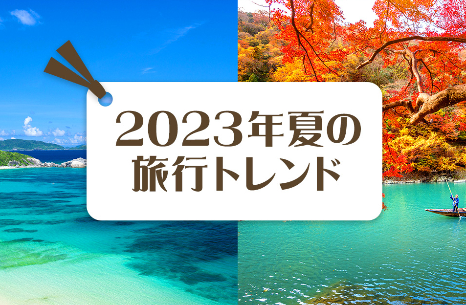 Yahoo!トラベルは「2023年の夏旅行トレンド」を発表した