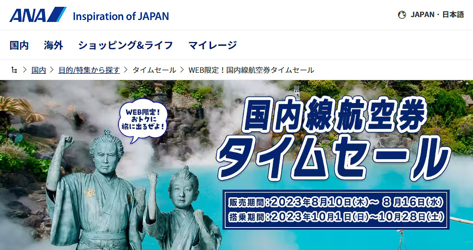ANAが国内線航空券タイムセールを実施中