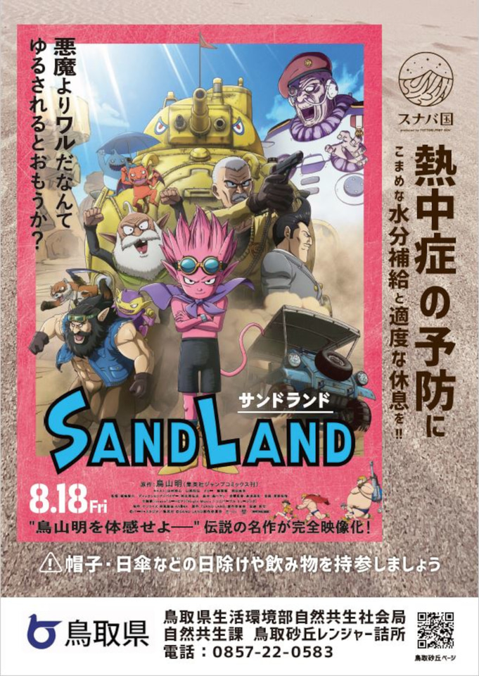 鳥山明原作の映画「SAND LAND」を鳥取県が全面応援！ 特産品や
