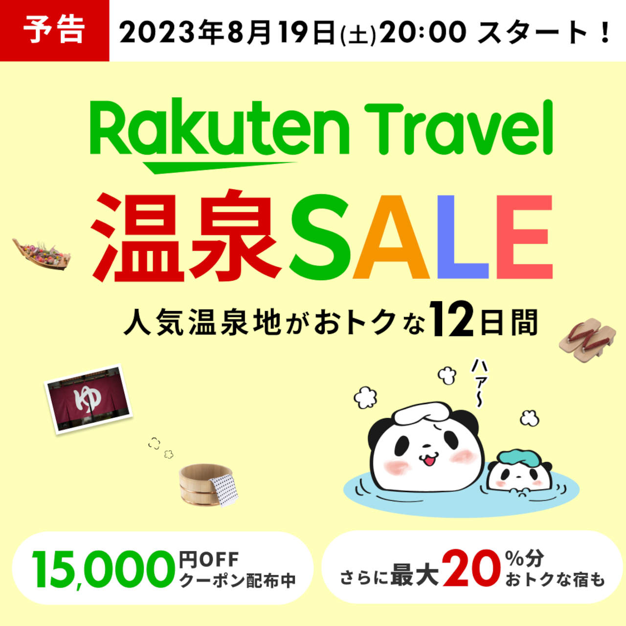 「楽天トラベル 温泉SALE」が8月19日夜スタート