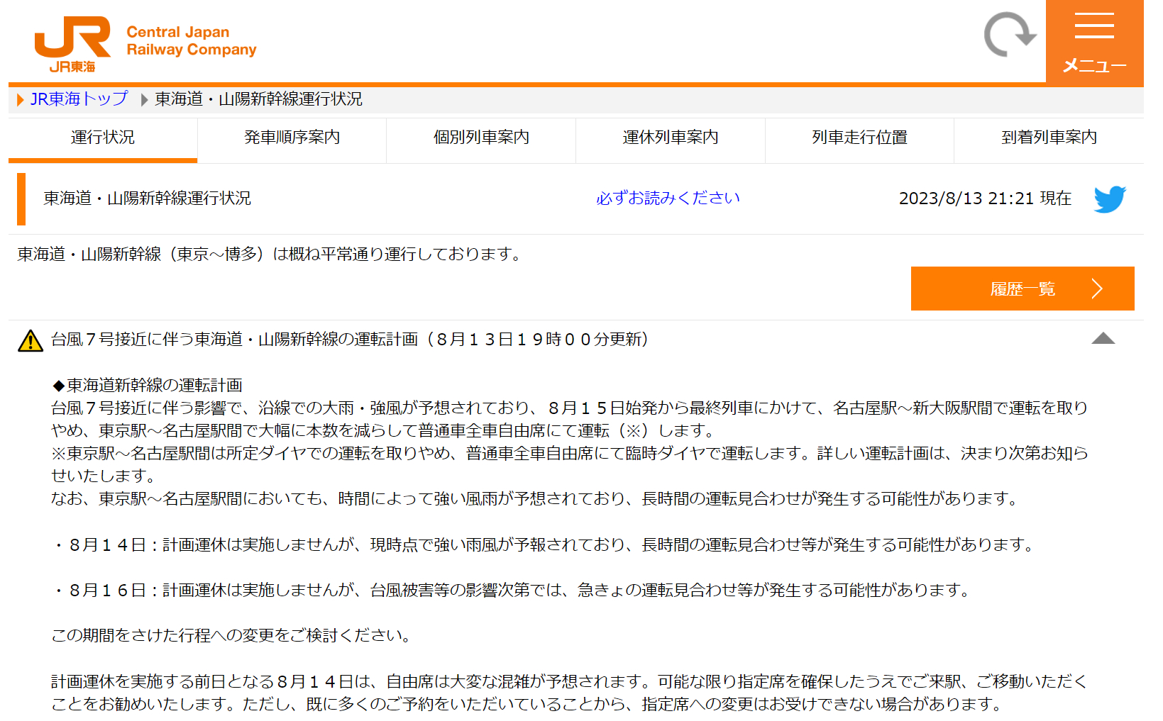 JR東海の案内（2023年8月13日19時時点）