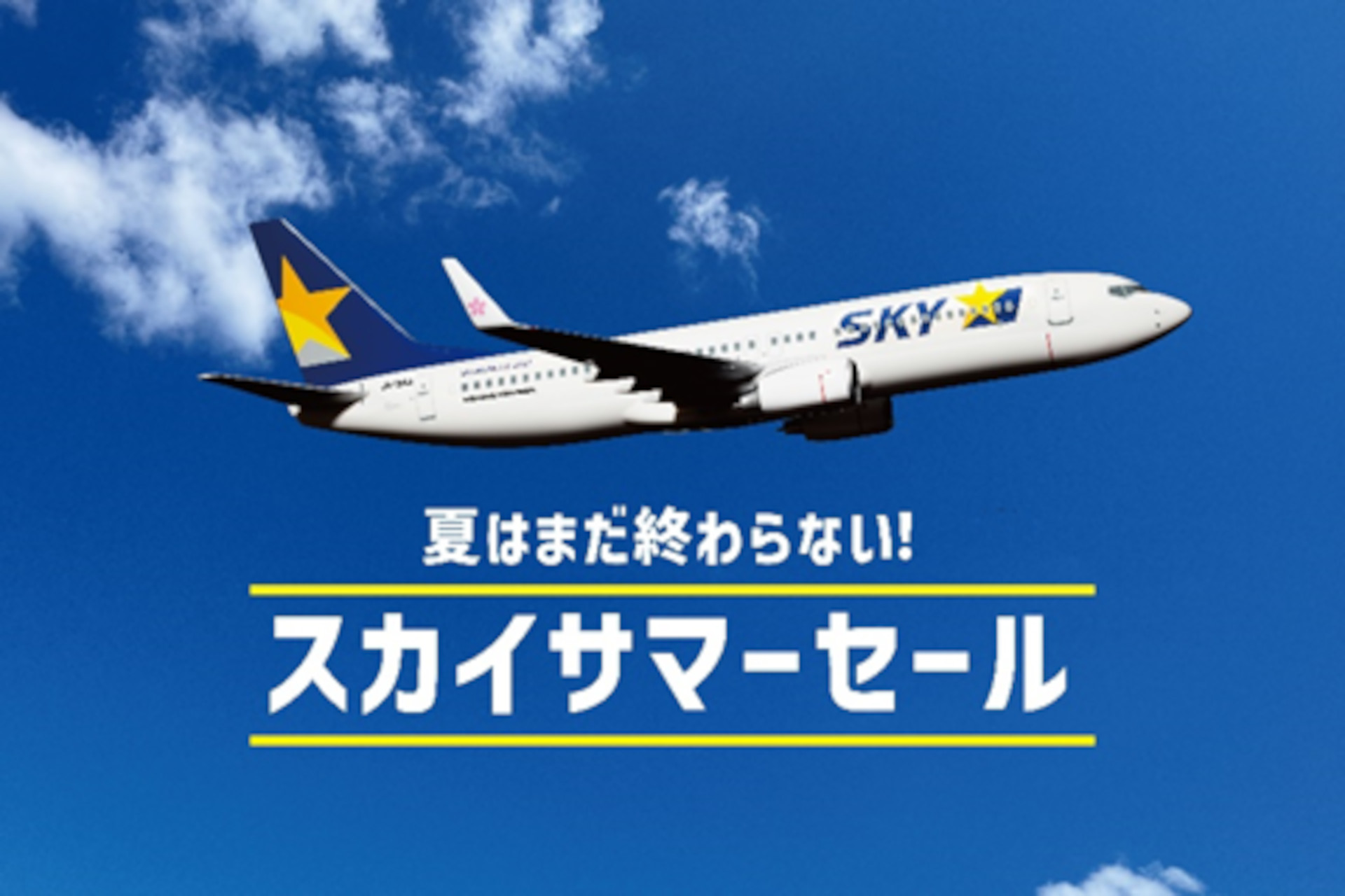 スカイマークは「夏はまだ終わらない！スカイサマーセール」を実施