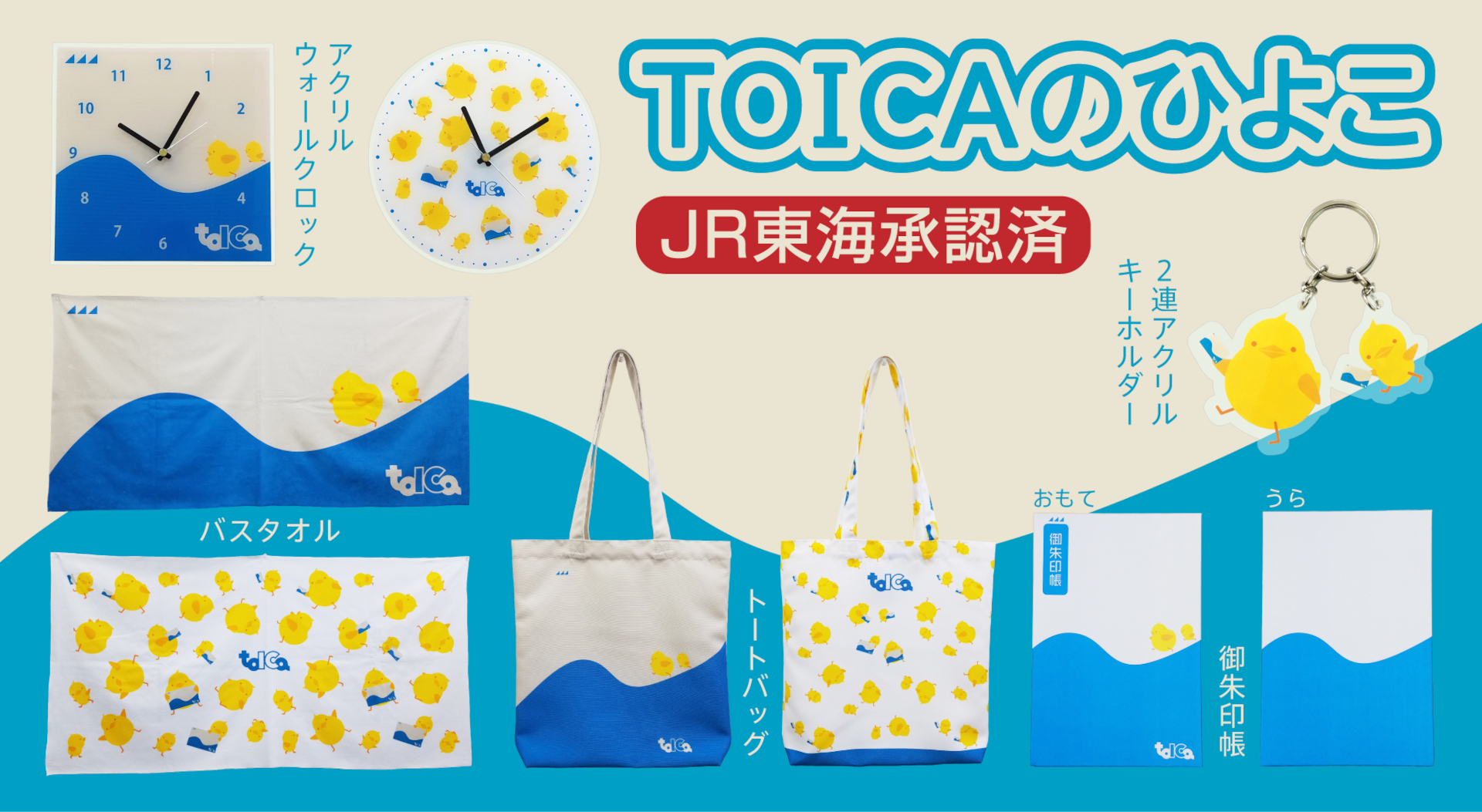 JR東海のICカード「TOICA」のひよこグッズが登場