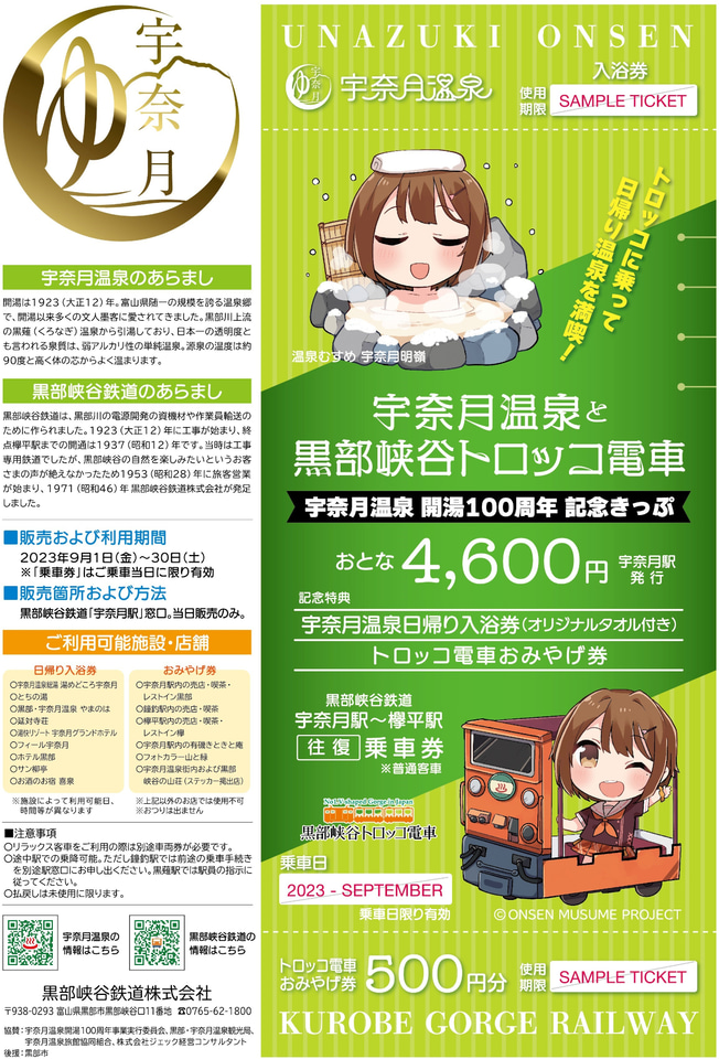 黒部峡谷トロッコ電車の「宇奈月温泉開湯100周年記念きっぷ」が再発売