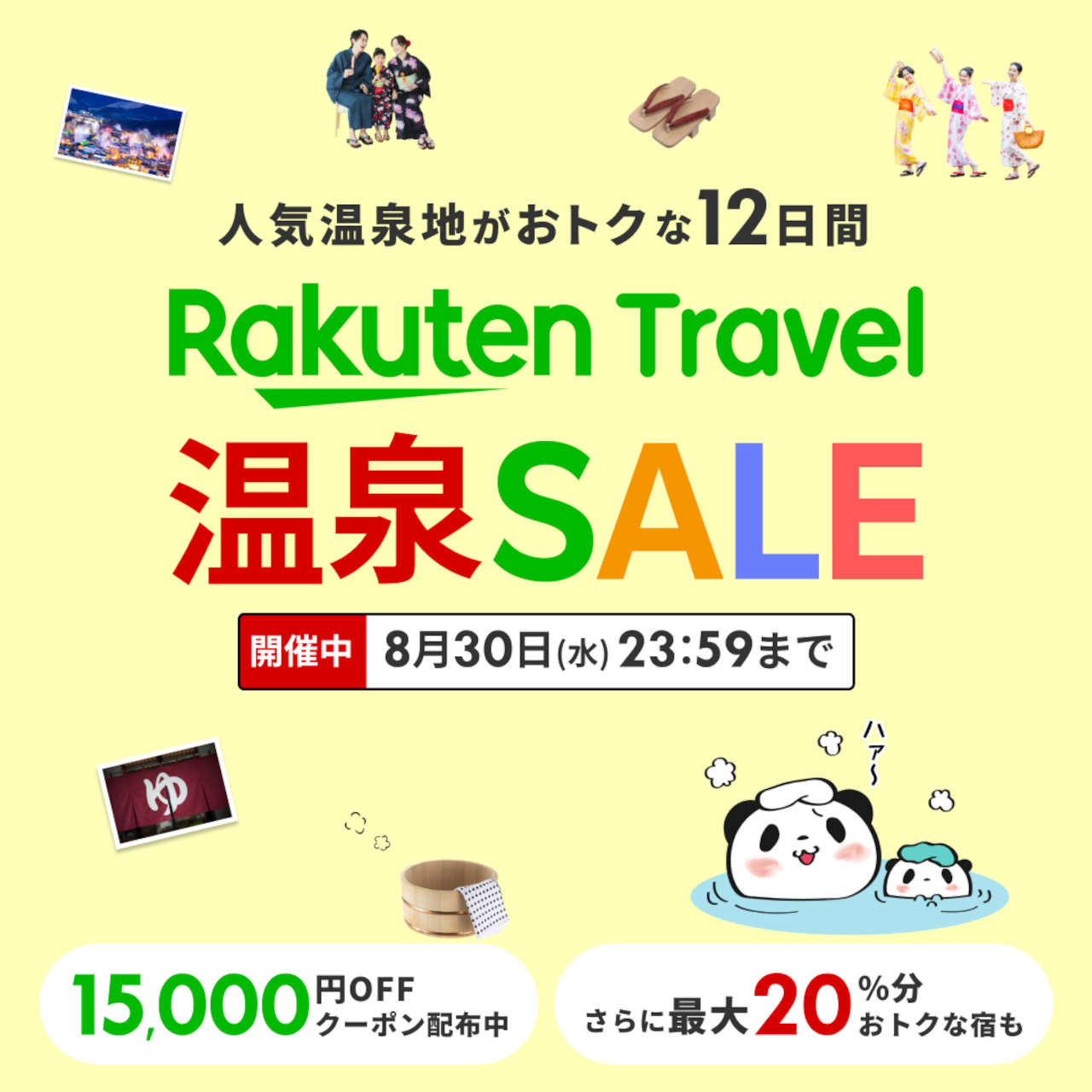 「楽天トラベル 温泉SALE」が8月19日20時スタート
