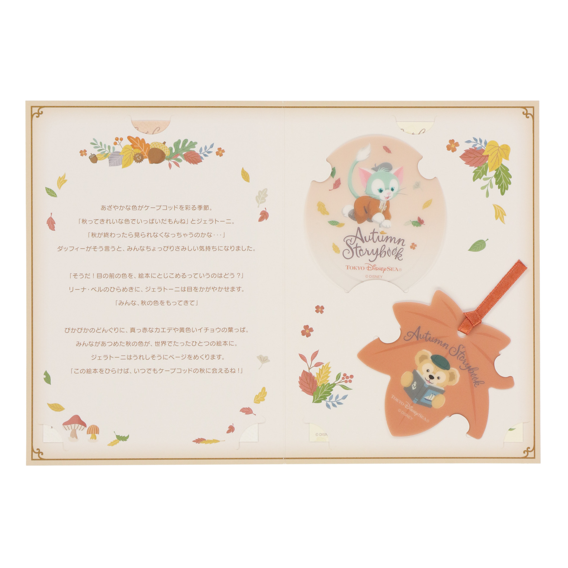 「ダッフィー＆フレンズのオータム・ストーリーブック」の物語も。ぜひ読んでみて