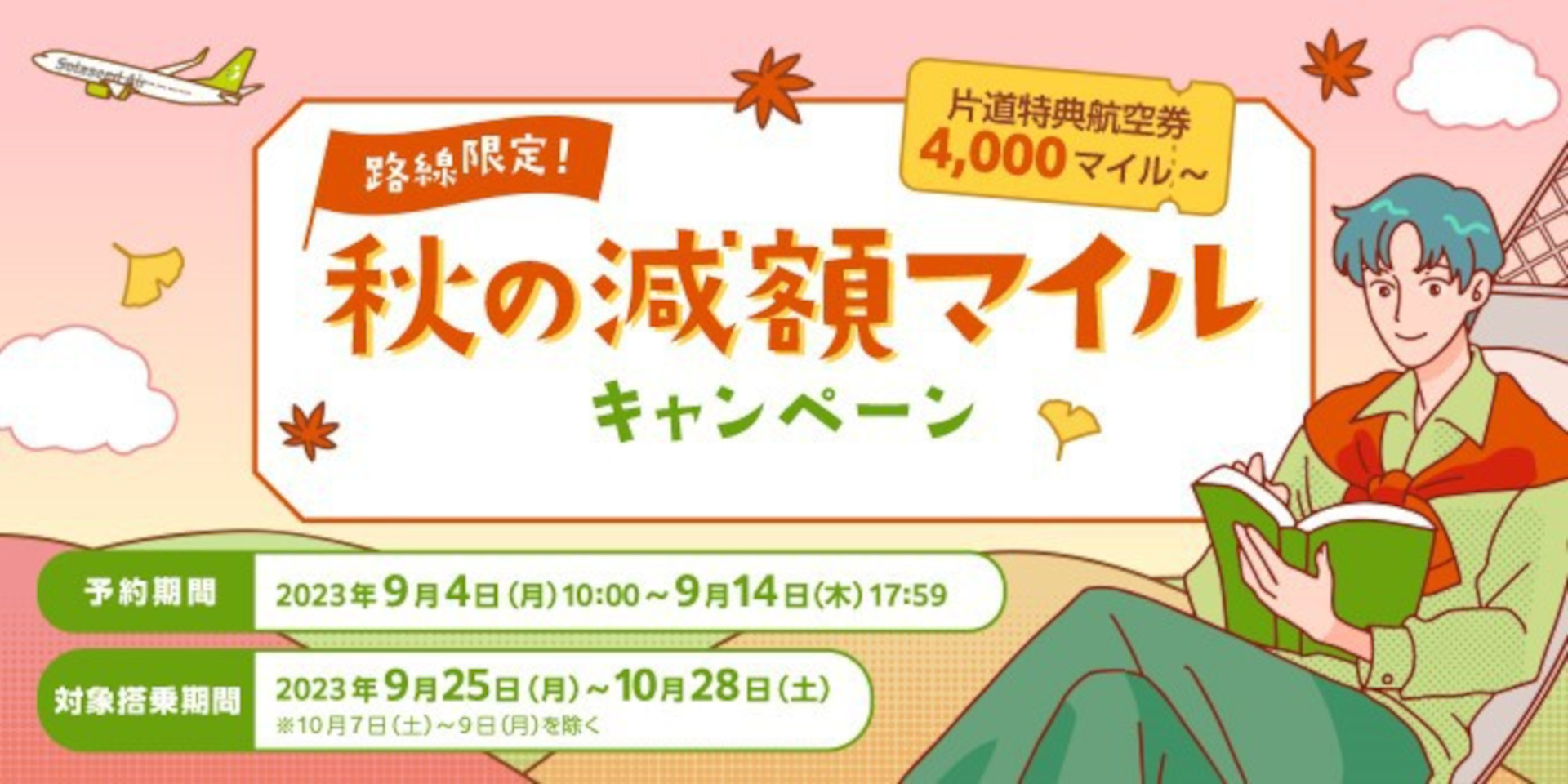 ソラシドエア「路線限定！ 秋の減額マイルキャンペーン」で特典航空券がお得に