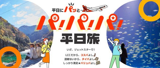 ジェットスターは、コスパ・タイパ・バリュパの満足度を上げる「パ！パ！パ！平日旅 キャンペーン」実施中