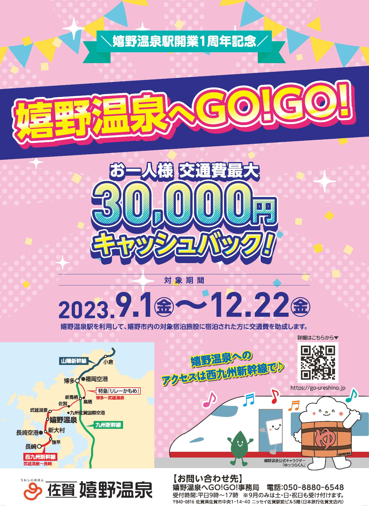 「嬉野温泉へGO！GO！」キャンペーンで交通費最大3万円を助成