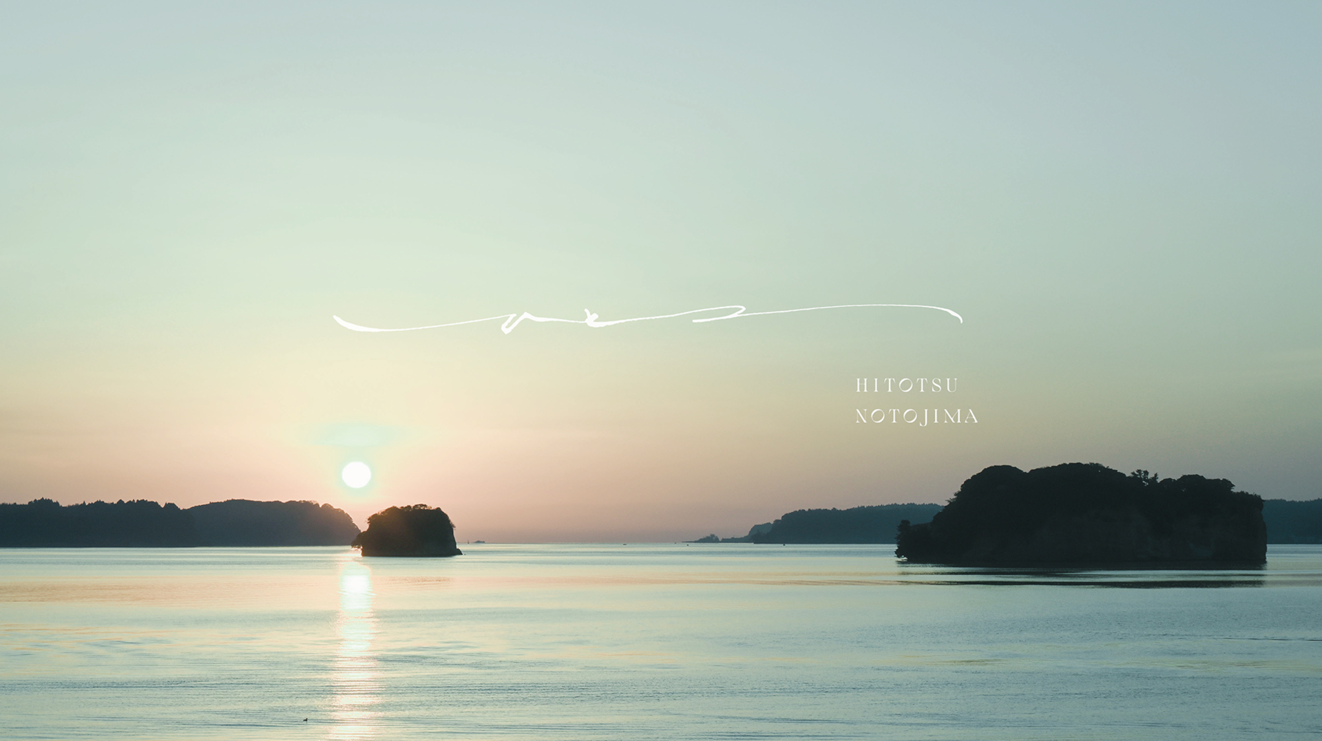 宿は七尾湾に浮かぶ自然豊かな能登島内に立地。能登島大橋を渡ってアクセスできる