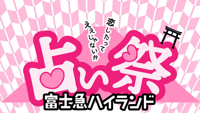 「恋したってええじゃないか！占い祭in富士急ハイランド」開催