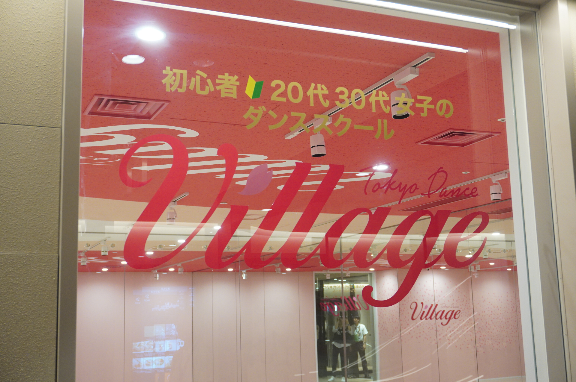 初心者向けダンススクール「東京ダンスヴィレッジ」