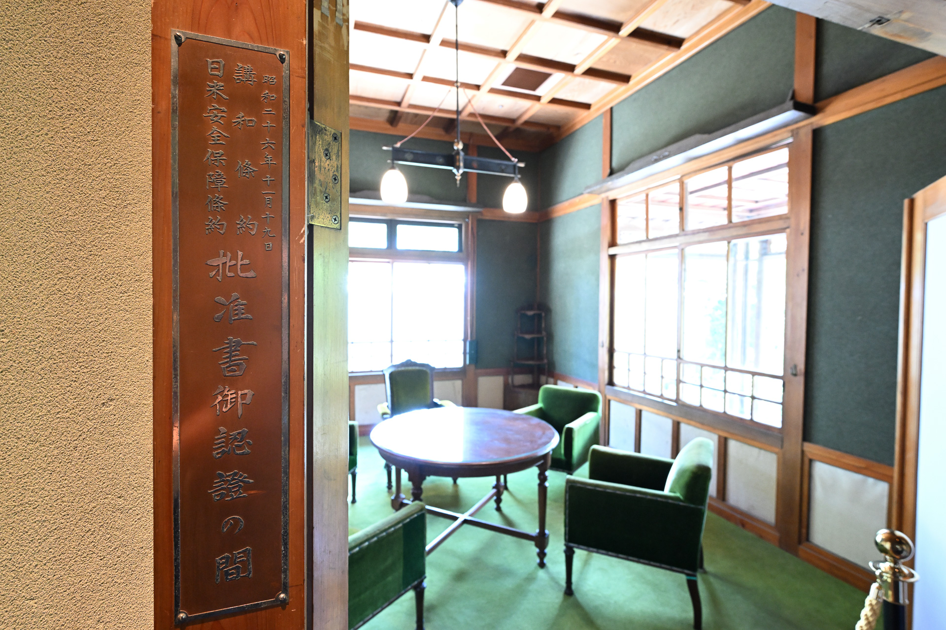 昭和天皇がサンフランシスコ講和条約批准書に署名した「御認証の間」。当時のまま残されており、宿泊客のみ見学することができる