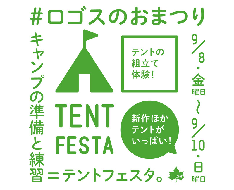 「テントフェスタ」開催