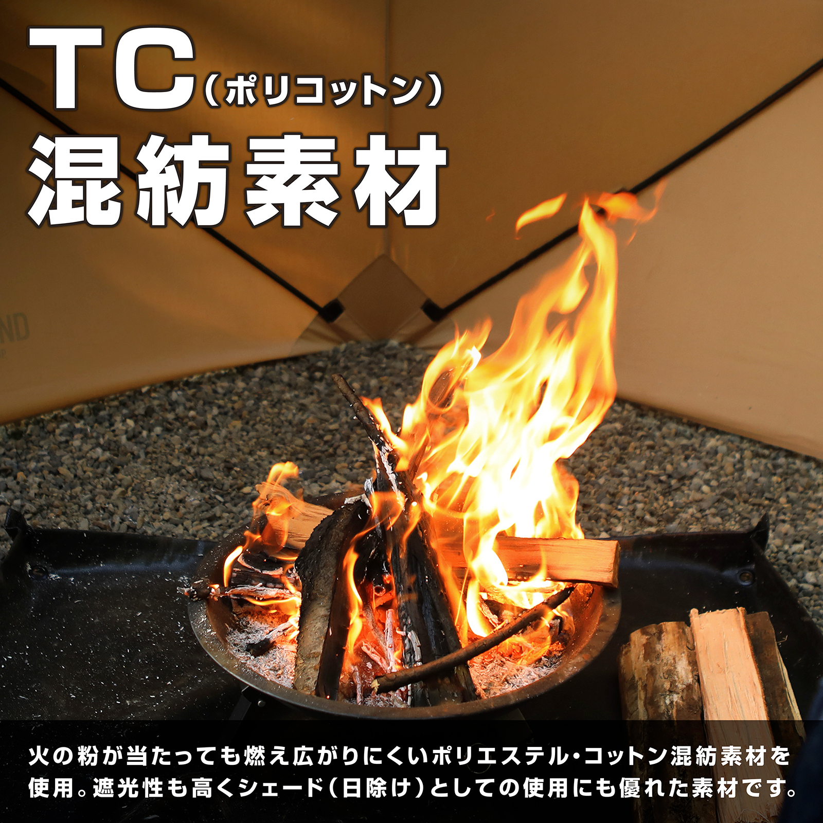 TC（ポリコットン）混紡素材を使用、防炎や日除けに優れている