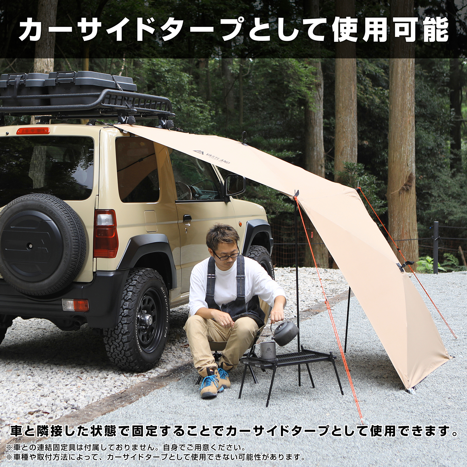 クルマと隣接して固定するとカーサイドタープとして使用可能