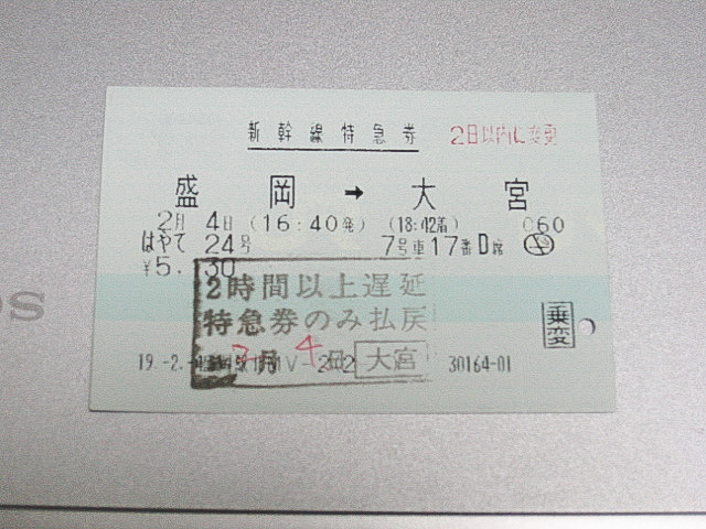 東北新幹線で抑止による遅延に遭遇、払い戻しになった特急券。写りがわるくて申し訳ないが、遅延の証明となるスタンプが押されていた様子は分かる