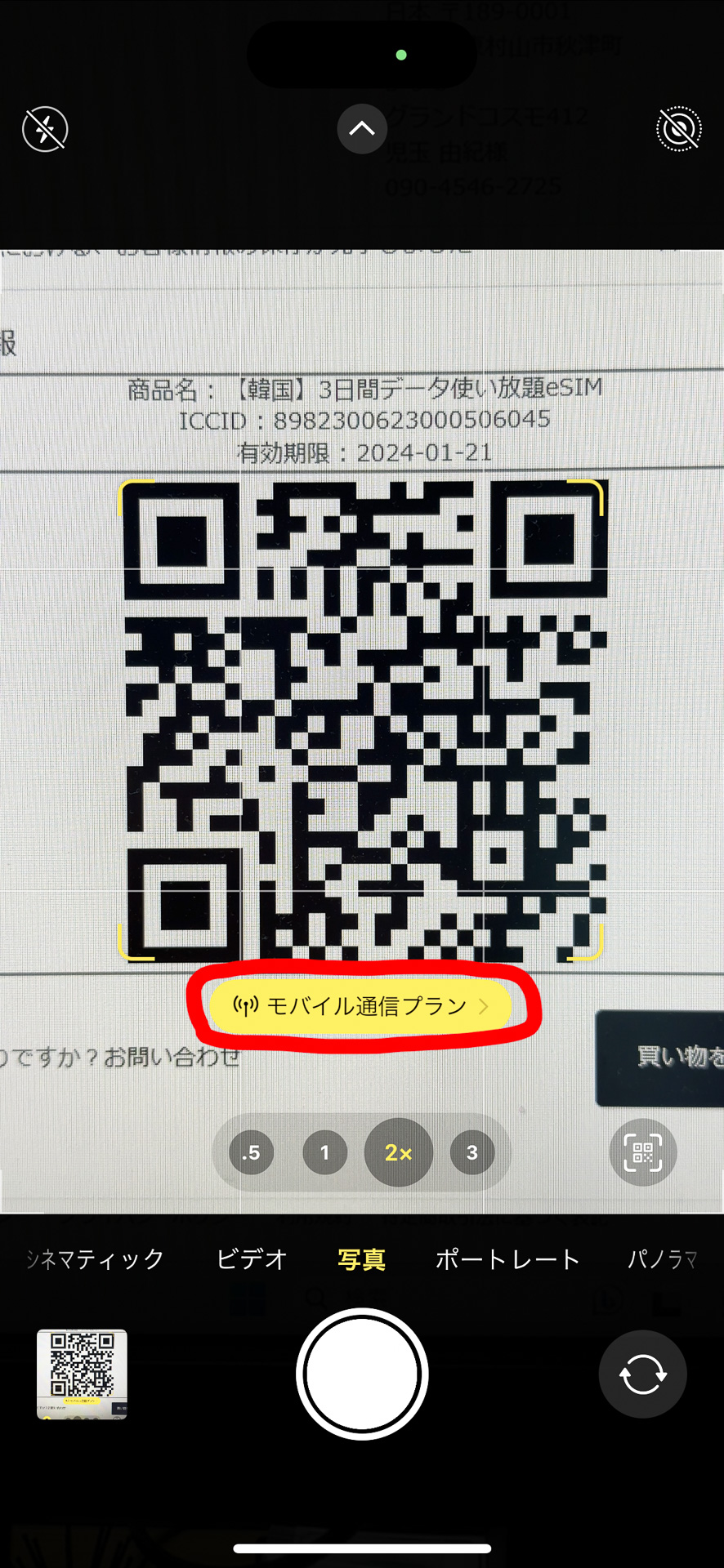 表示されるQRをで読み込む（赤枠部分をタップ）