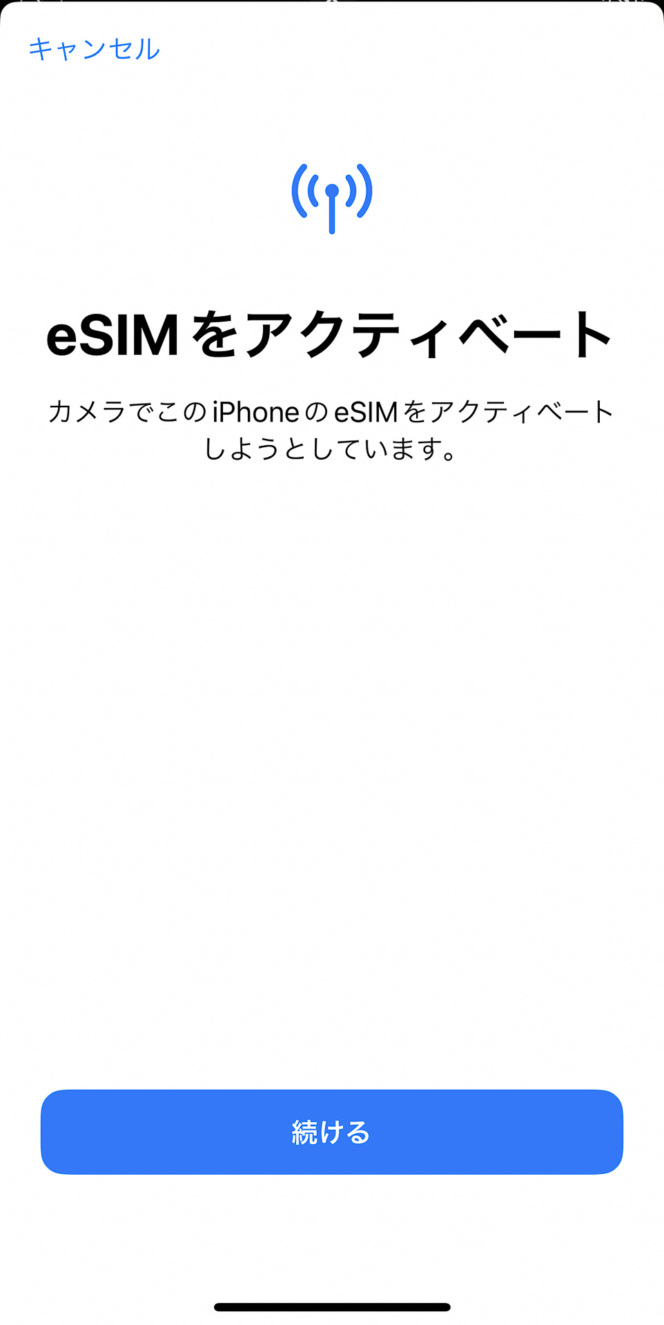 eSIMをアクティベートするため「続ける」を選択する