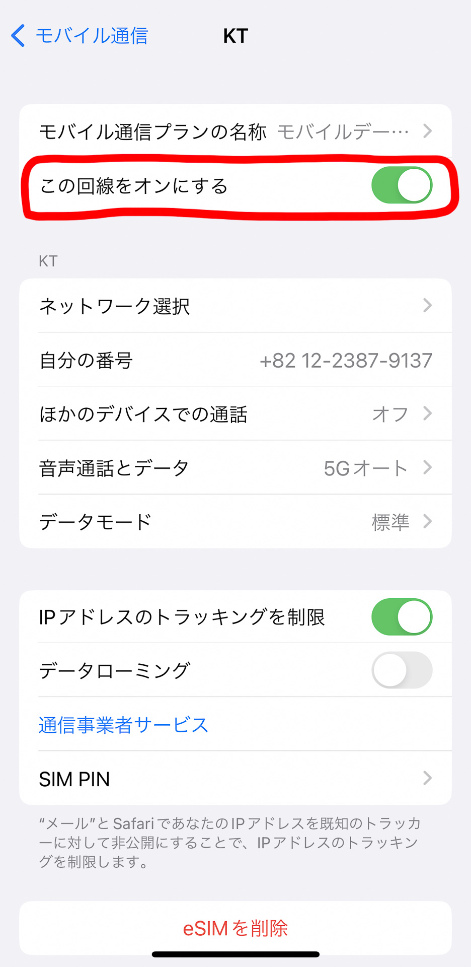 「この回線をオンにする」が有効化（緑色）になっていることを確認