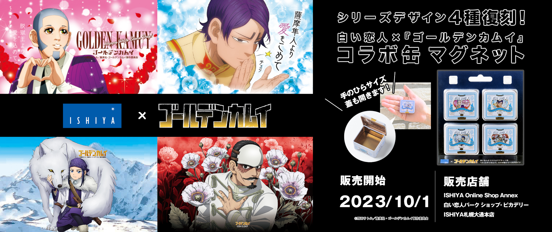 白い恋人×ゴールデンカムイのマグネット缶が登場