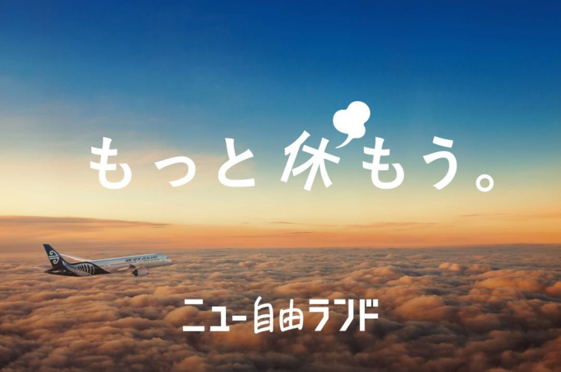 ニュージーランド航空が「スカイカウチ」で休み満喫キャンペーン実施中