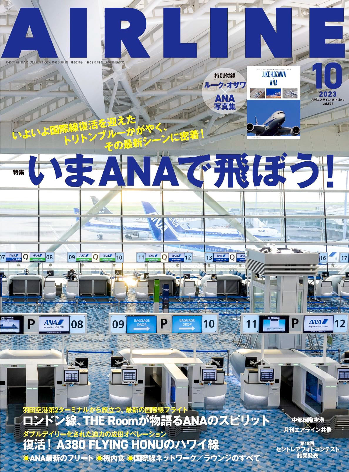 月刊エアライン 2023年10月号が発売