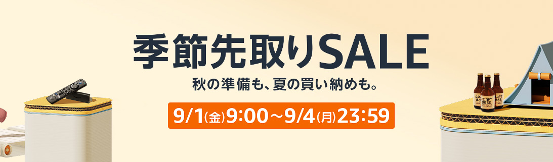 Amazonが「季節先取りSALE」実施