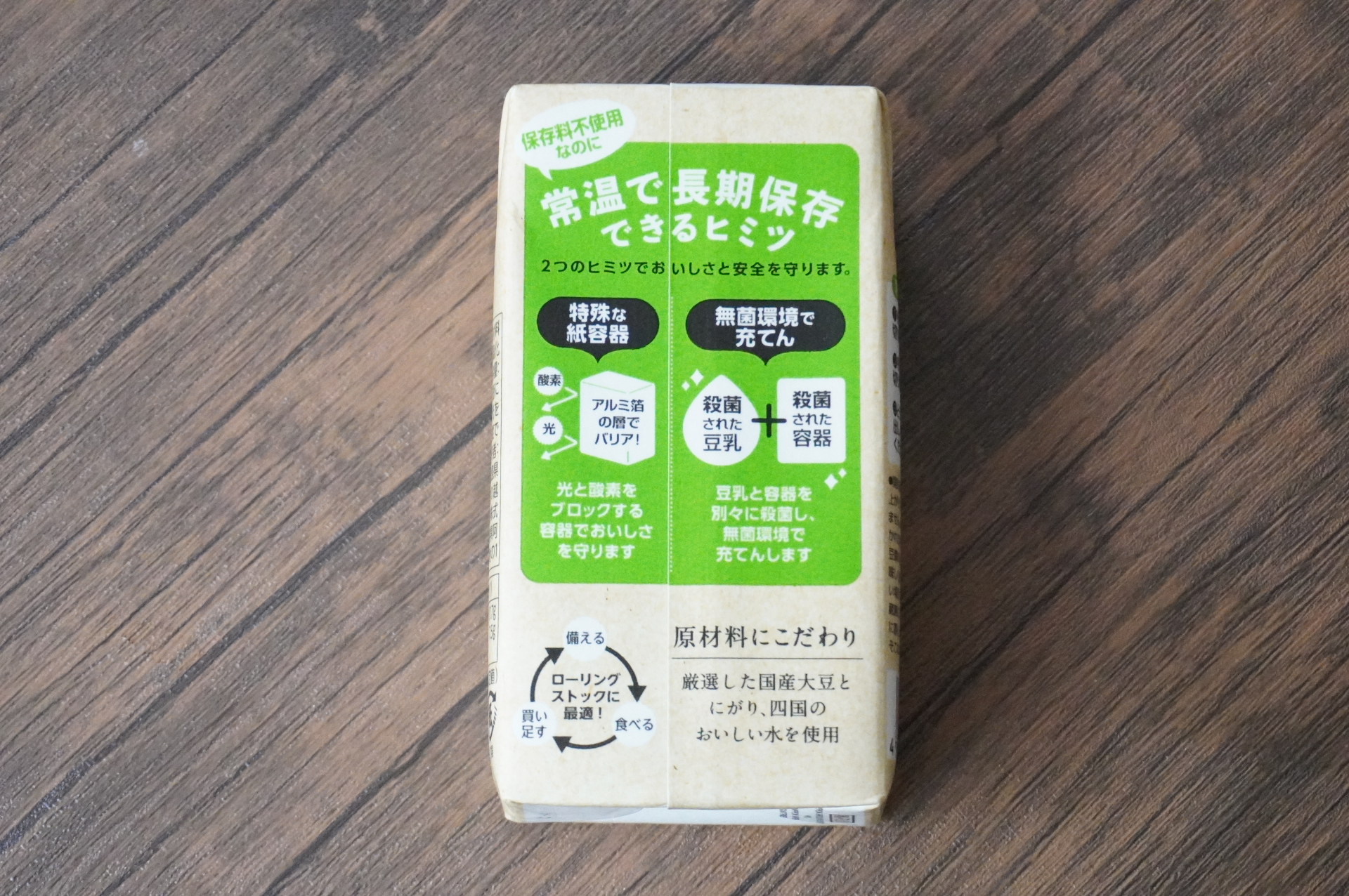 常温で長期保存できる理由は特殊な容器と無菌充てん