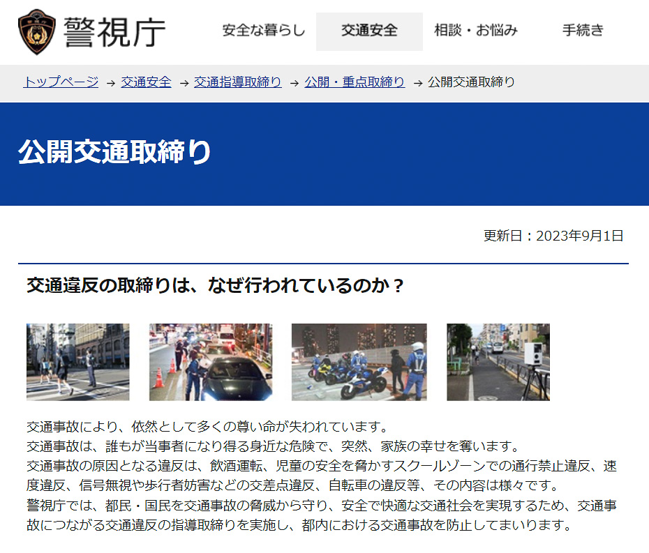 警視庁が9月の交通違反の公開取り締まり場所一覧を更新