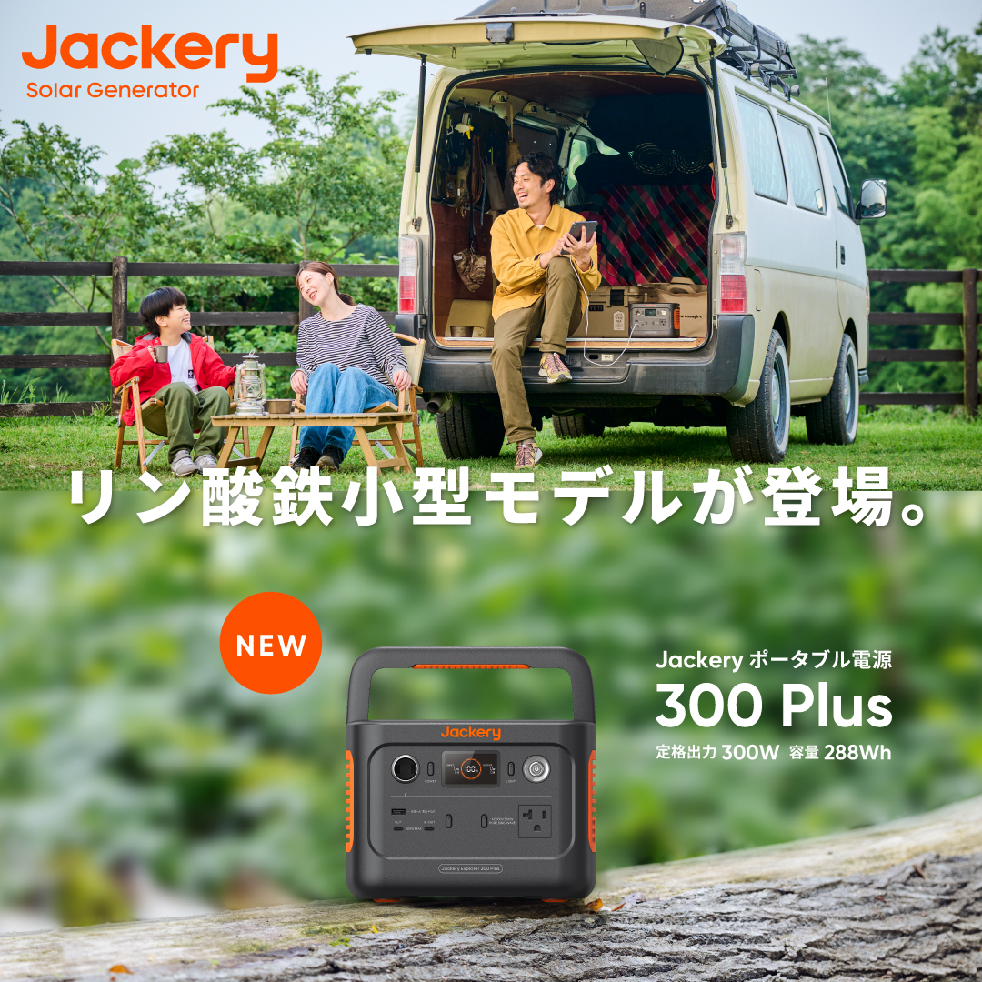 「Jackery ポータブル電源 300 Plus」