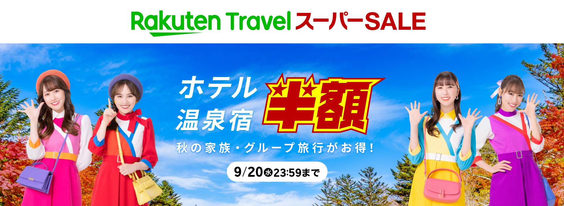 「楽天トラベル スーパーSALE」9月4日20時スタート