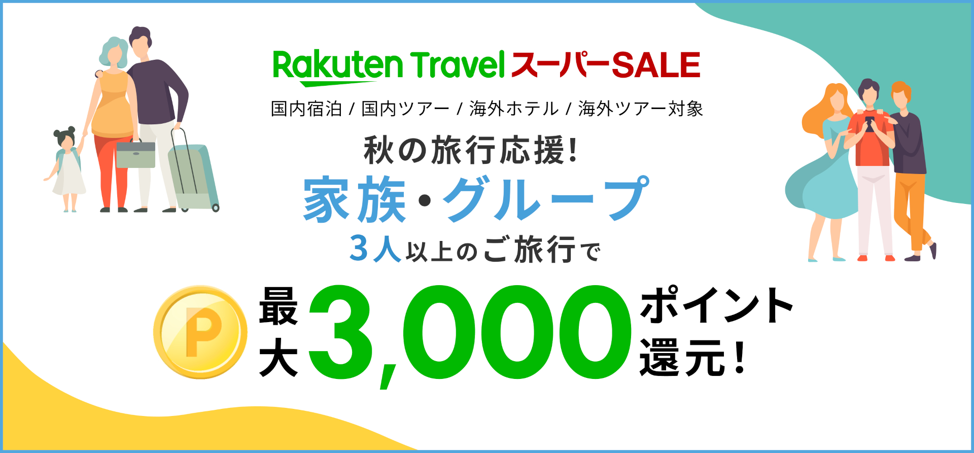 家族・グループ3人以上の旅行で最大3000ポイント還元