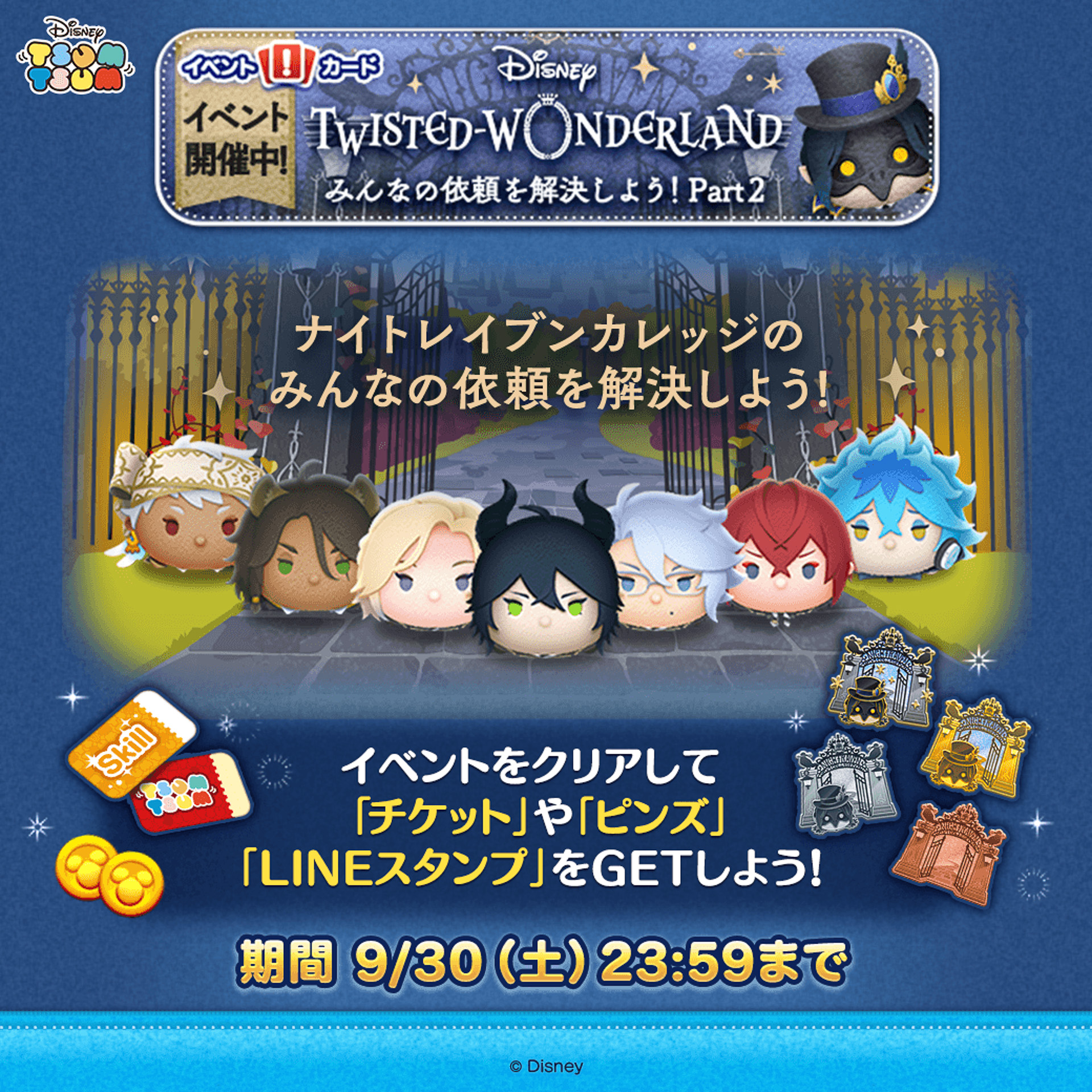 新イベント「Disney TWISTED-WONDERLAND みんなの依頼を解決しよう！Part2」