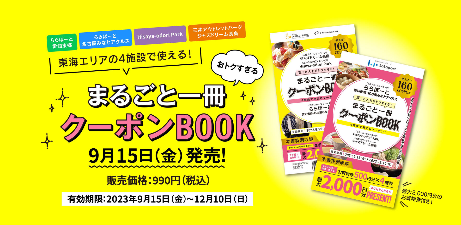 東海エリアのららぽーとと三井アウトレットパークで使える「まるごと1冊クーポンBOOK」を発売する