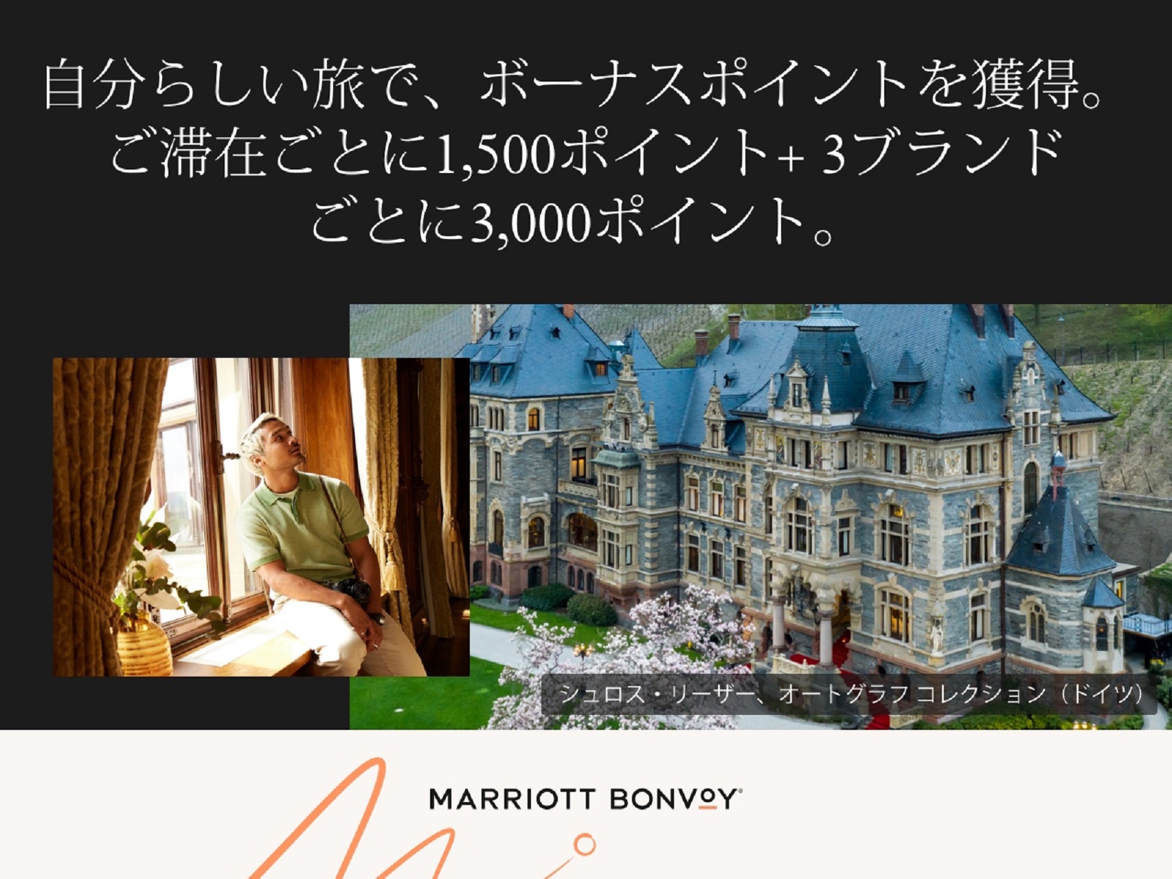Marriott Bonvoy、1泊ごとに1500ポイント獲得できるキャンペーンを実施