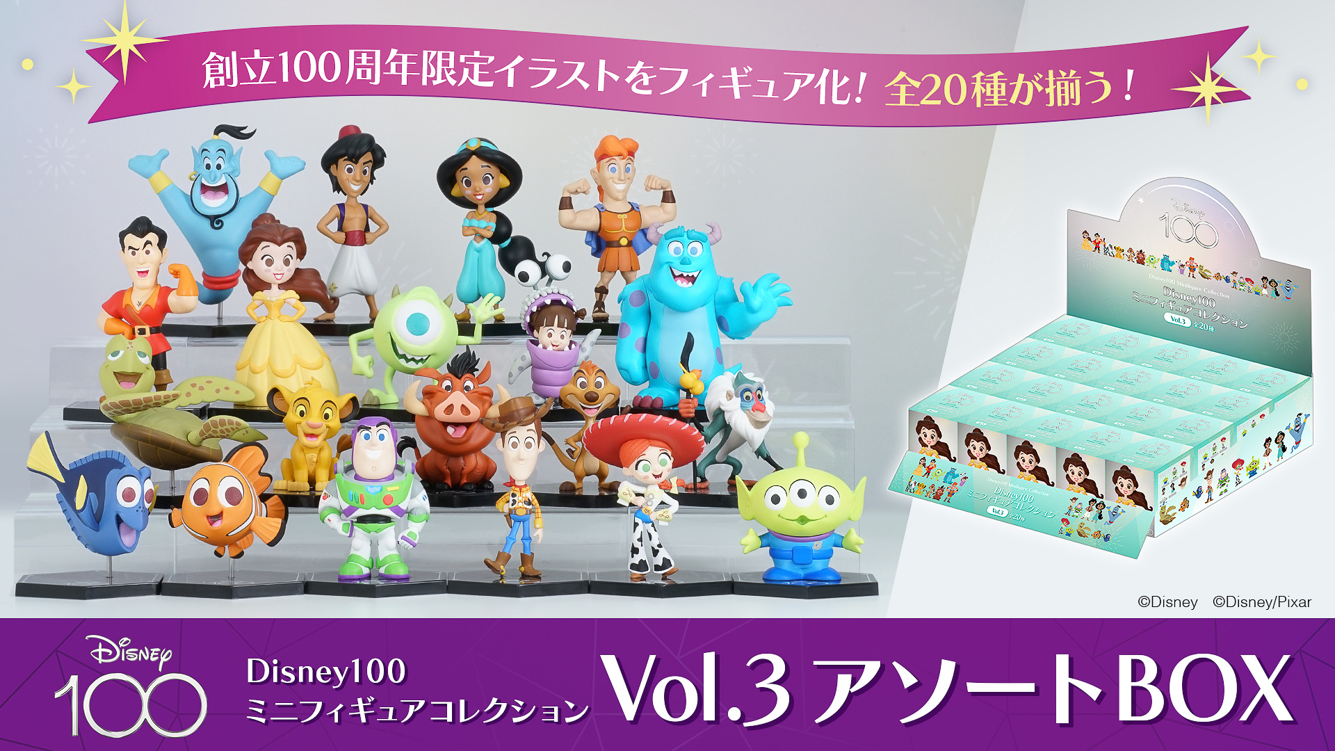 「Disney100 ミニフィギュアコレクション Vol.3 アソートBOX」も予約受付中