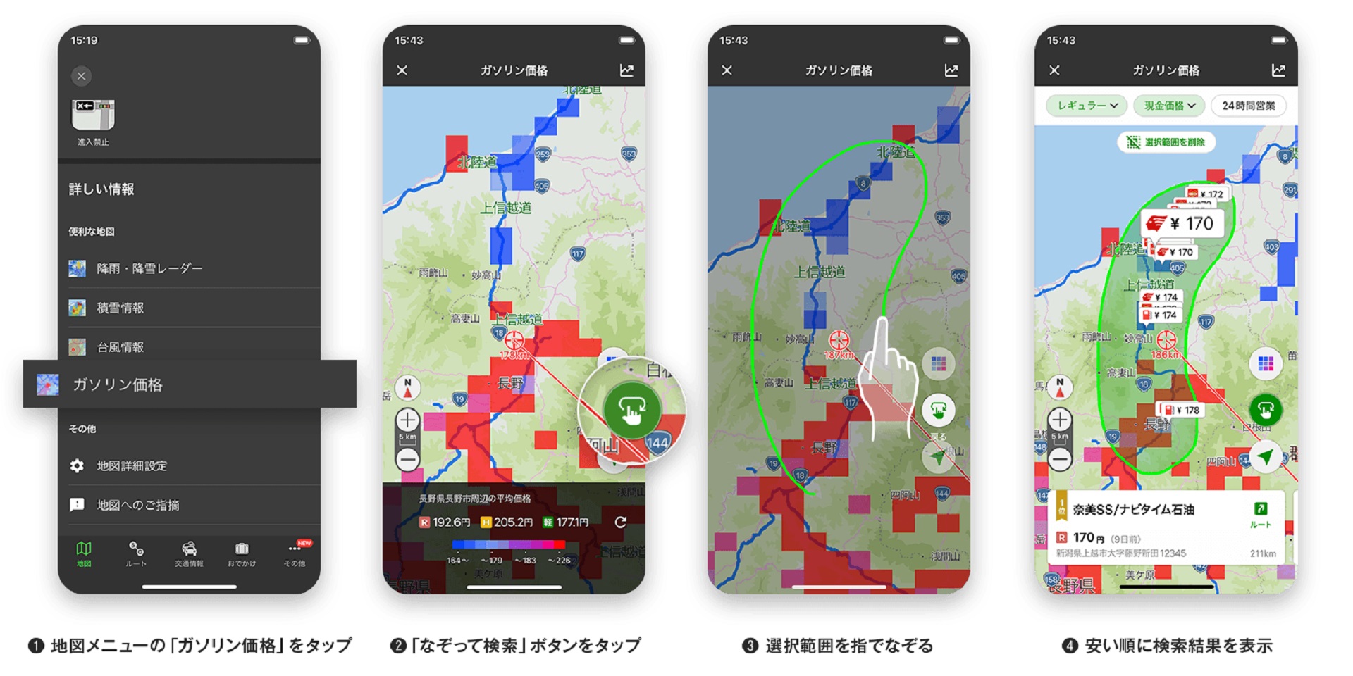 任意のエリアを指でなぞり、ガソリン価格を安い順で検索できる（最大20件）