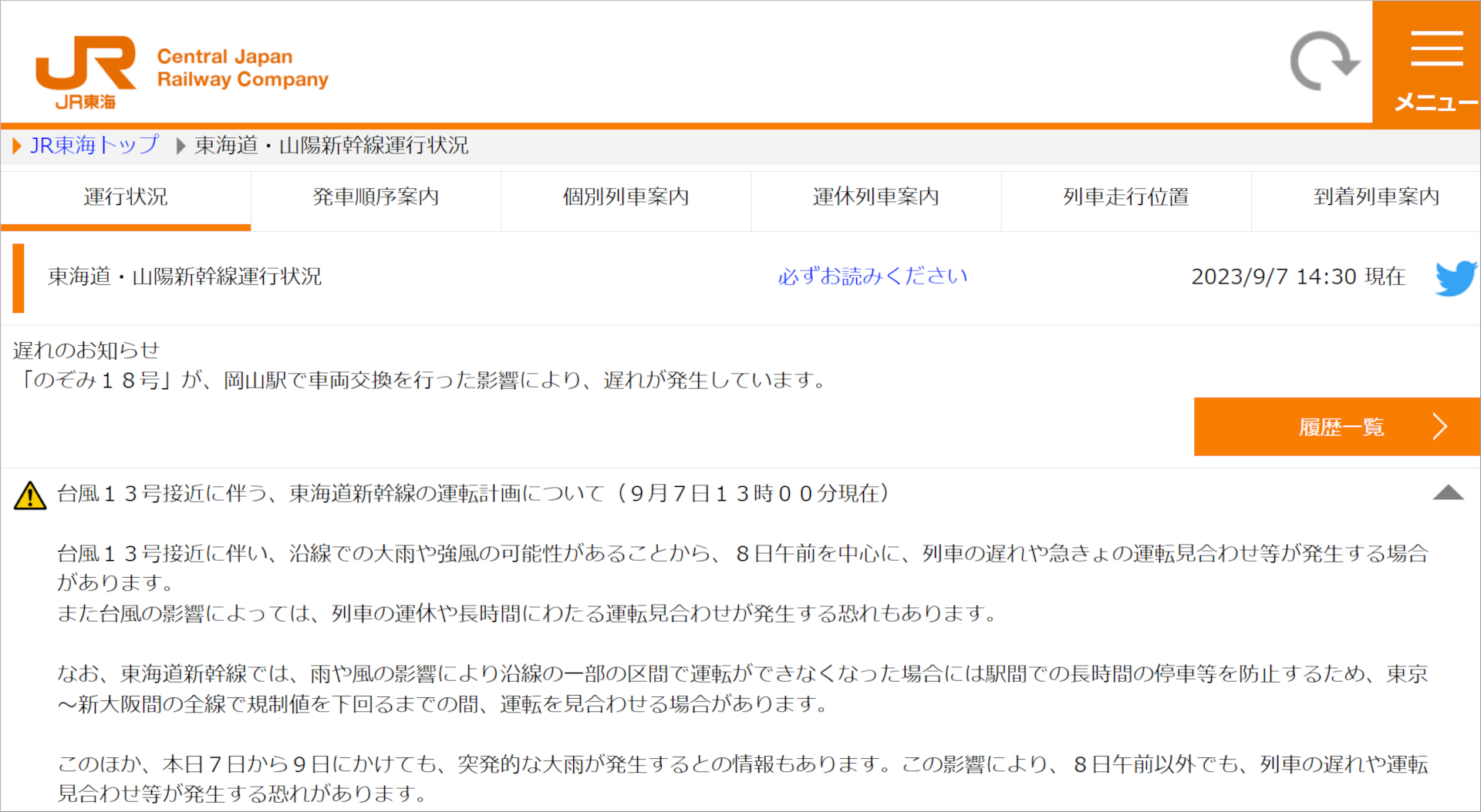 東海道新幹線は9月7日～9日に遅れや運転見合わせの可能性
